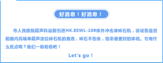 碎石不伤身 就医新体验｜市人民医院超声科引进高端碎石设备
