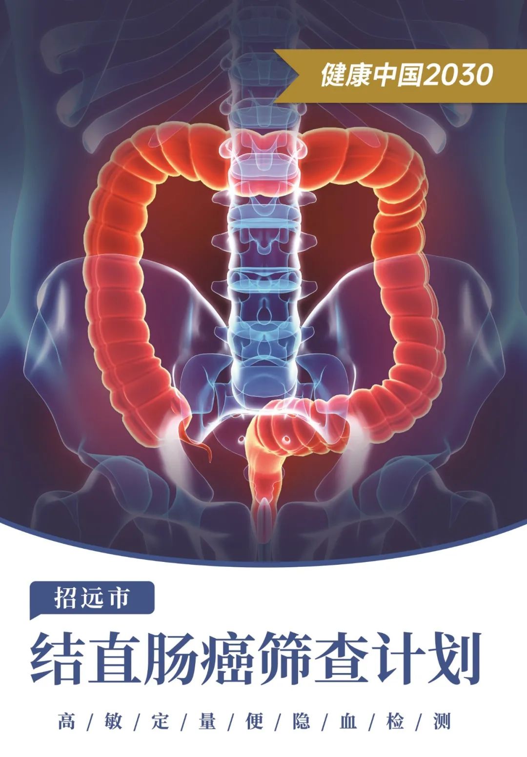 百姓的福音！招远市结直肠癌筛查项目正式落户招远市人民医院啦！